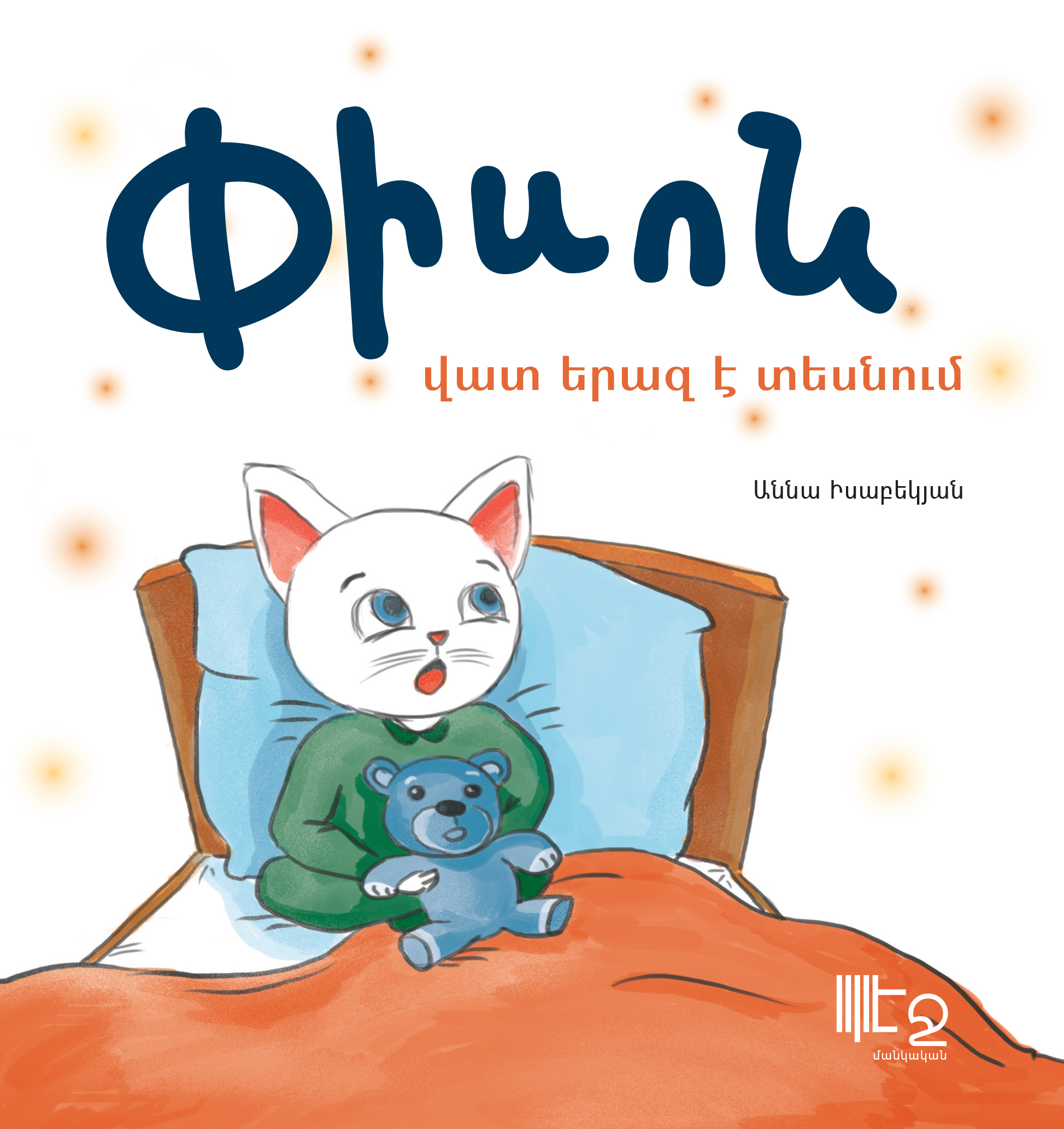 «Փիսոն մանկապարտեզում»