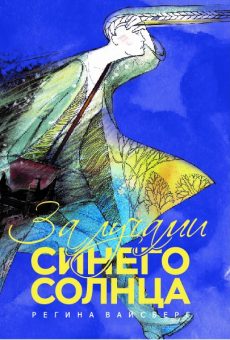 За лучами синего солнца front cover